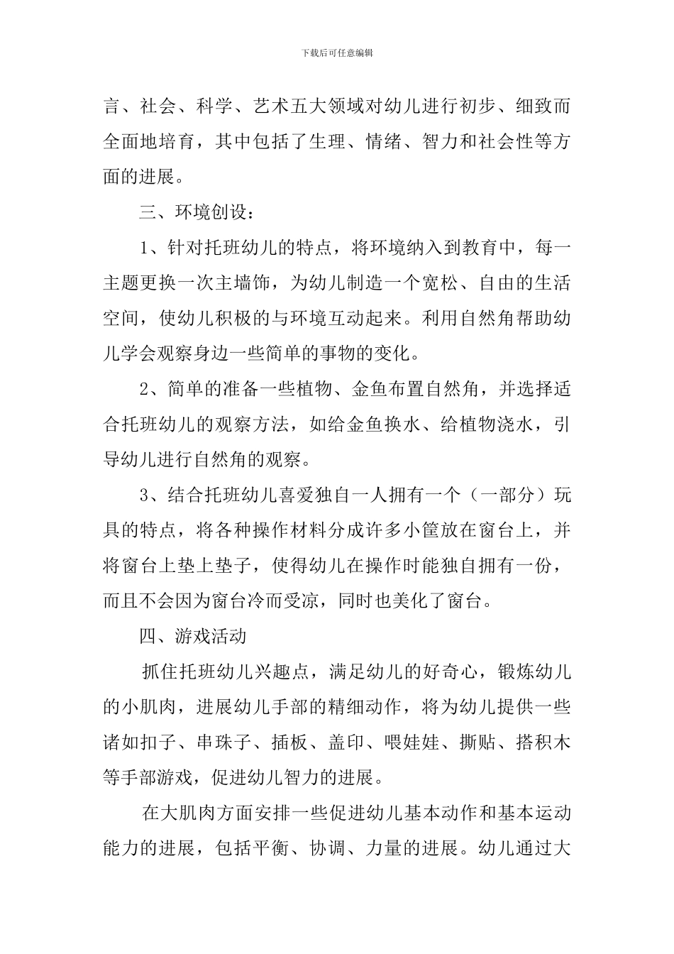 幼儿园托班个人工作计划3篇_第2页