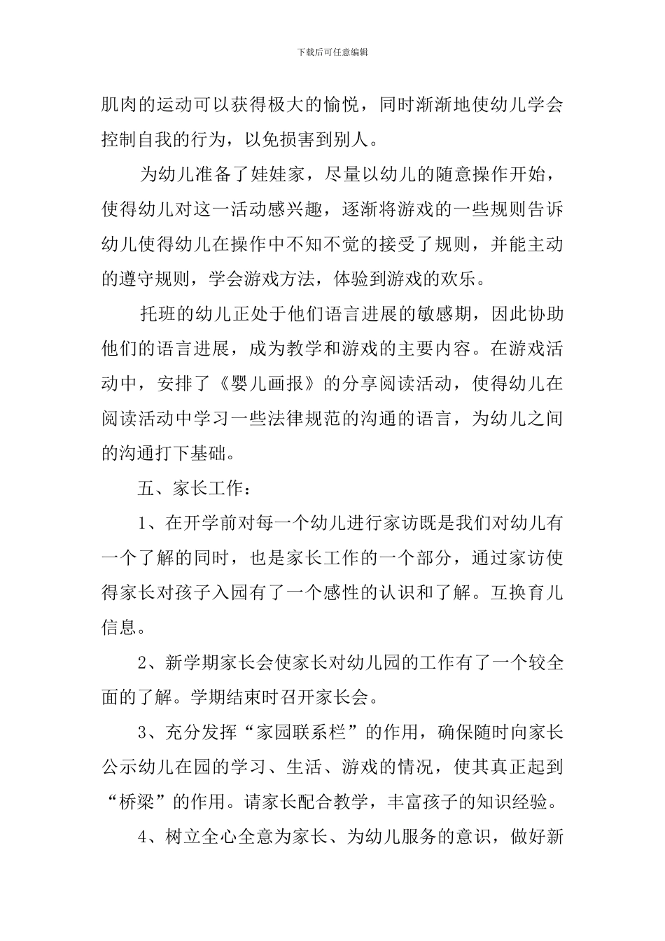 幼儿园托班个人工作计划3篇_第3页