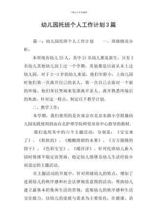 幼儿园托班个人工作计划3篇