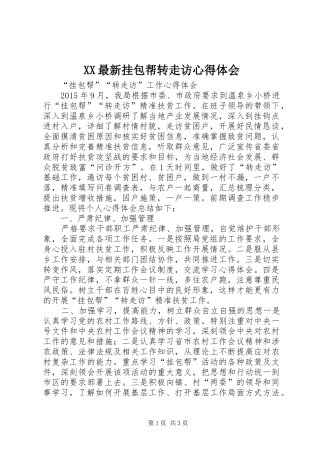 XX最新挂包帮转走访心得体会