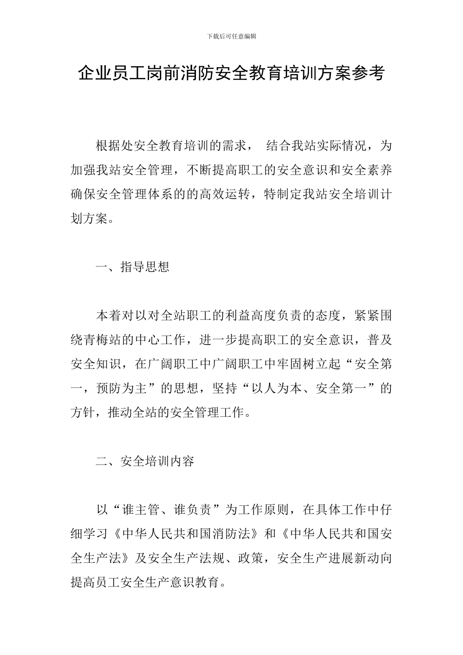 企业员工岗前消防安全教育培训方案参考_第1页