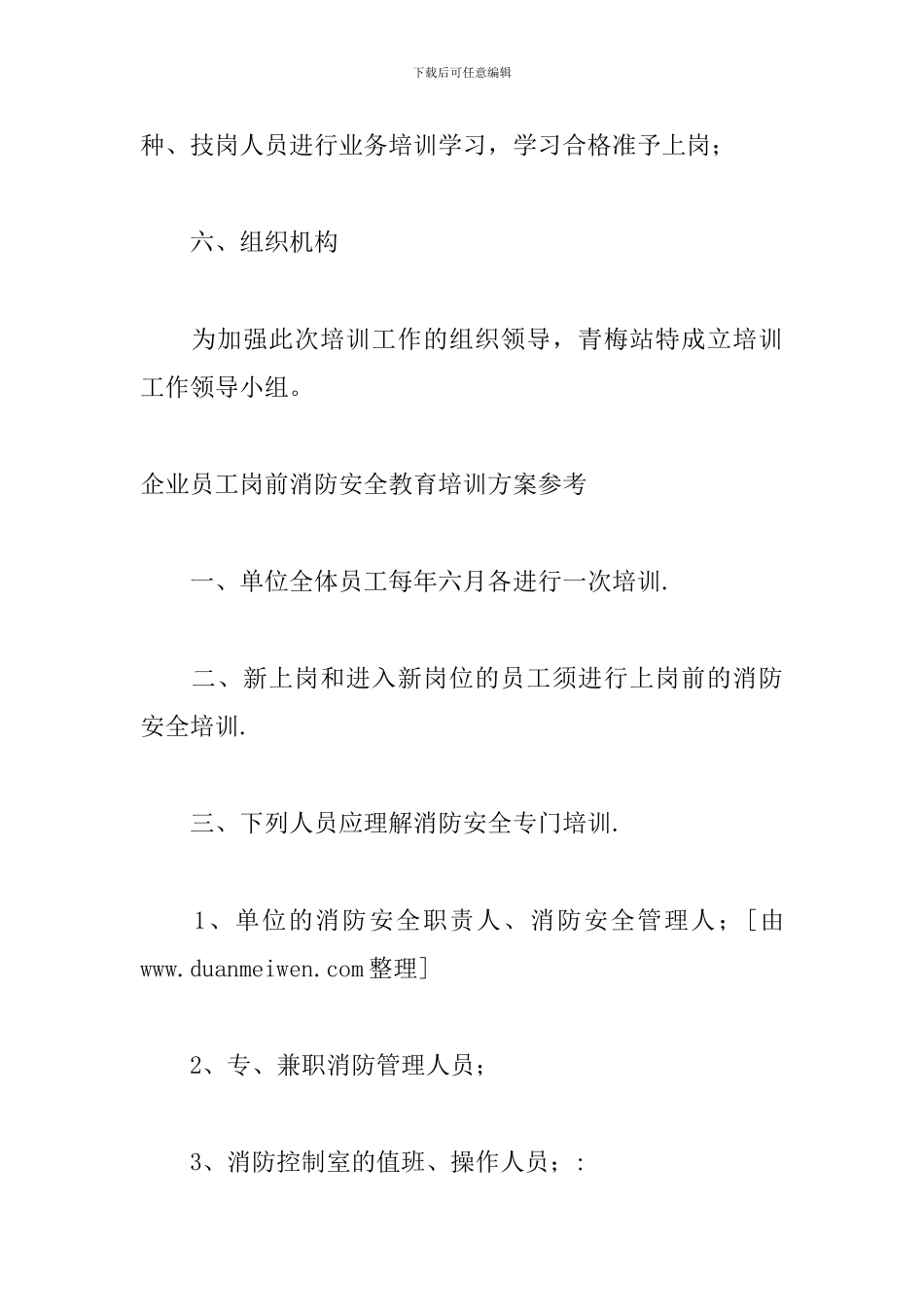 企业员工岗前消防安全教育培训方案参考_第3页