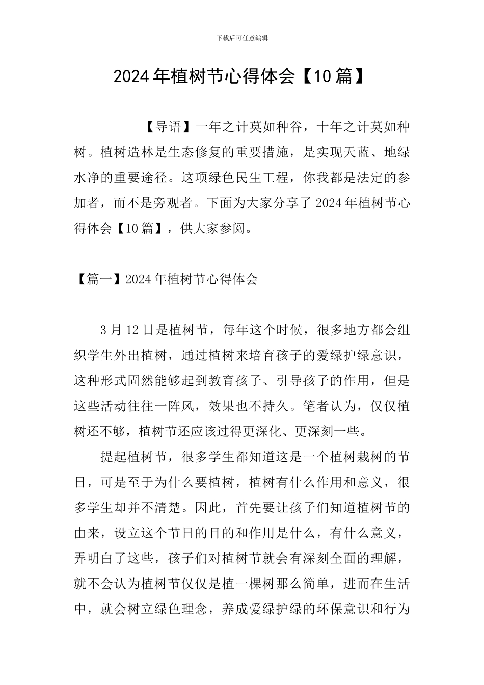 2024年植树节心得体会【10篇】_第1页