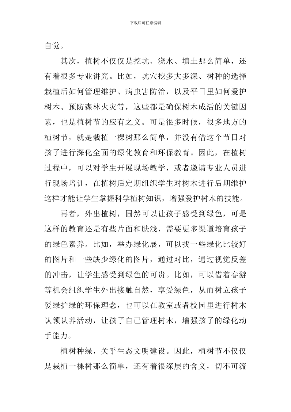 2024年植树节心得体会【10篇】_第2页