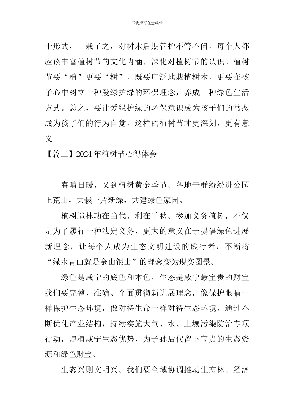 2024年植树节心得体会【10篇】_第3页