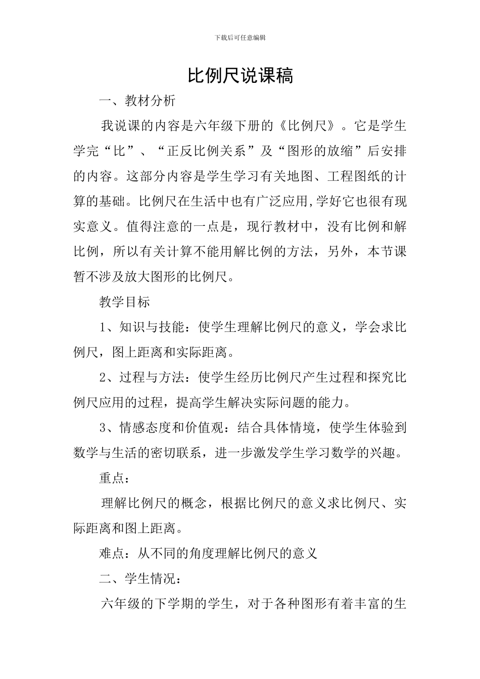 比例尺说课稿_第1页