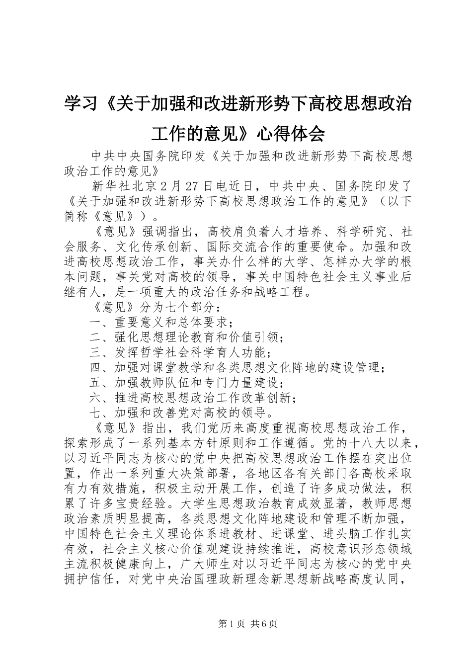 学习《关于加强和改进新形势下高校思想政治工作的意见》心得体会_第1页