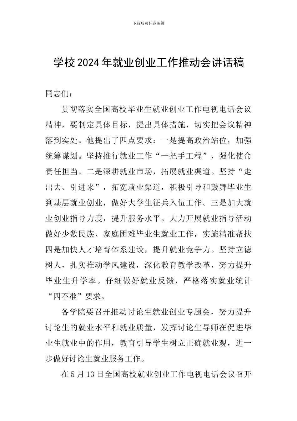学校2024年就业创业工作推进会讲话稿_第1页
