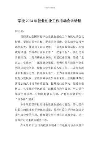 学校2024年就业创业工作推进会讲话稿