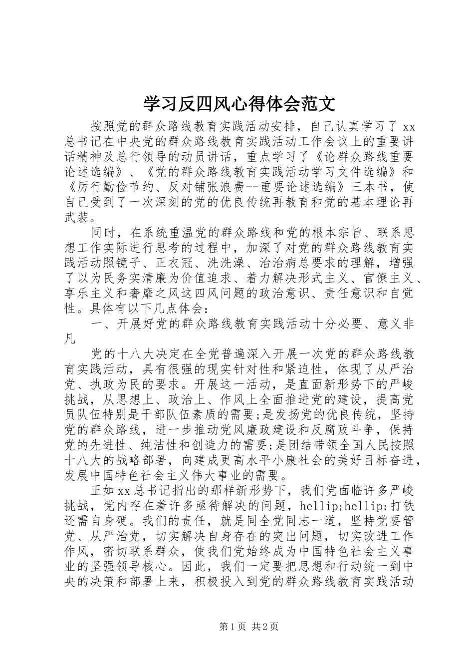 学习反四风心得体会范文_第1页