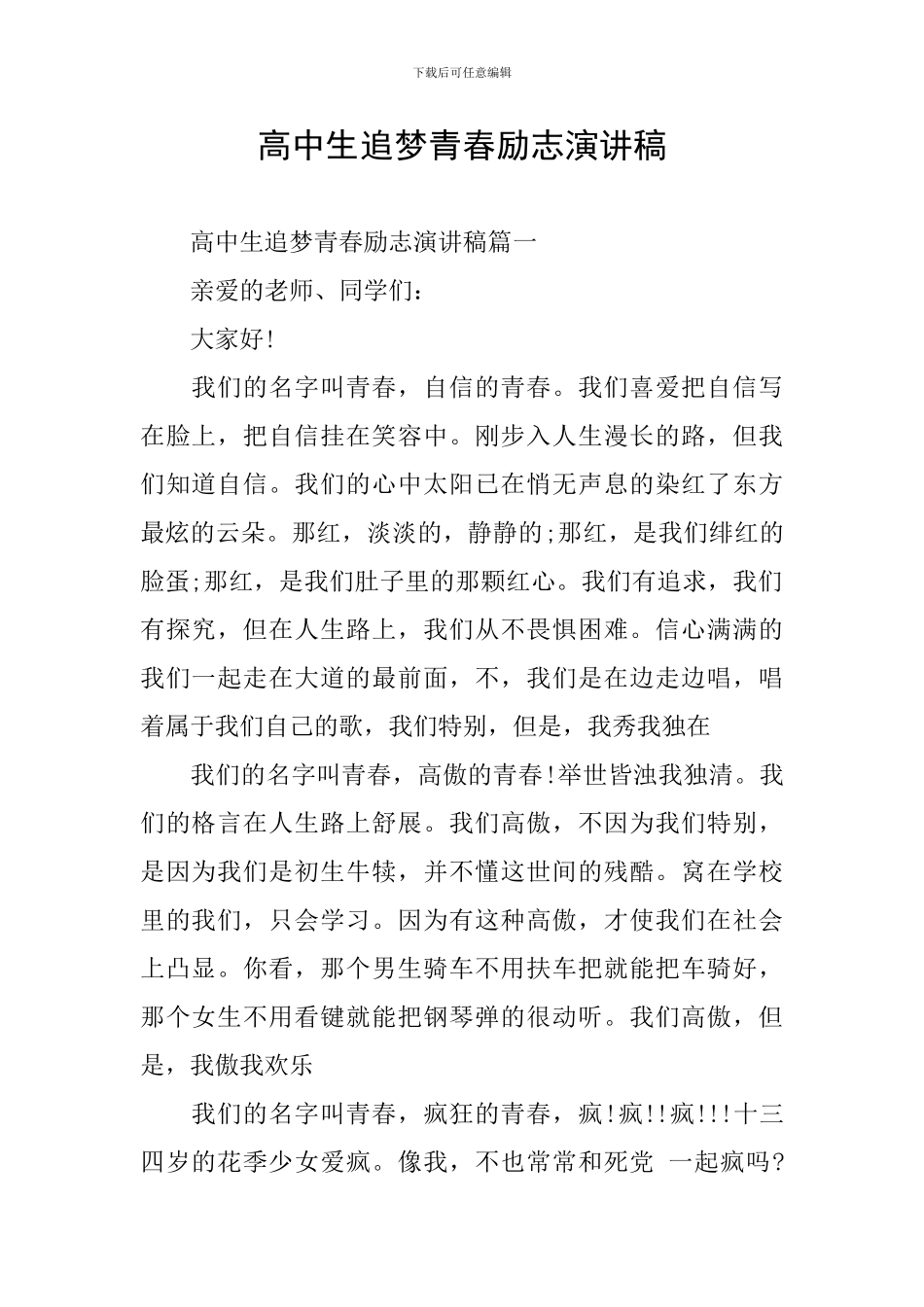 高中生追梦青春励志演讲稿_第1页