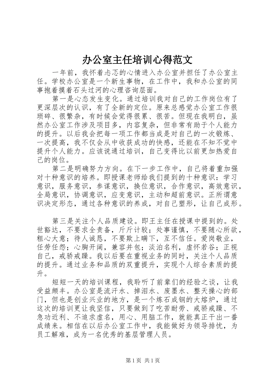 办公室主任培训心得范文_第1页