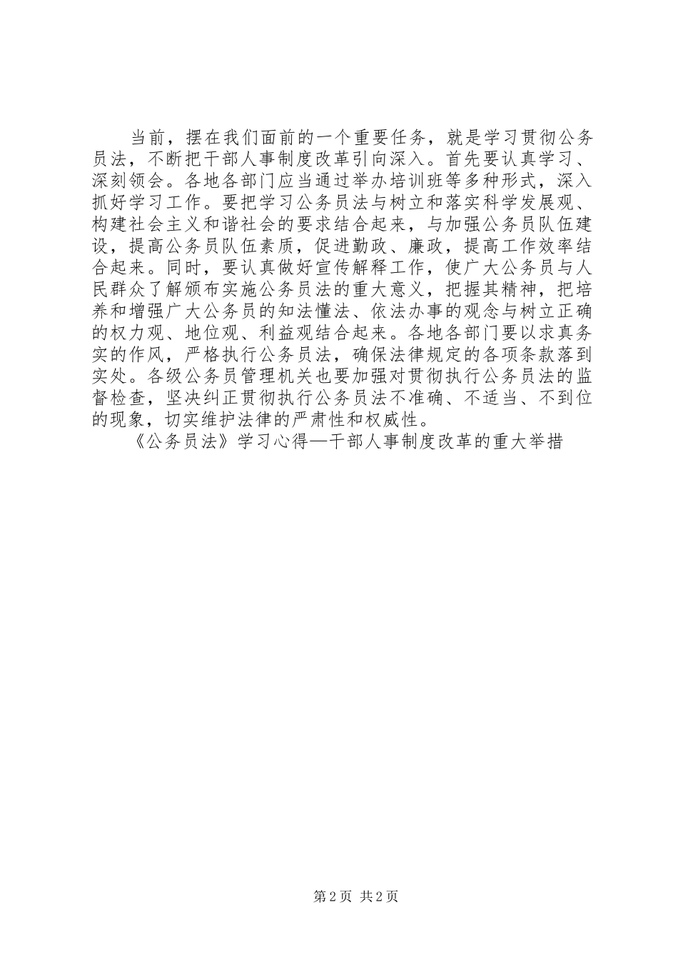 《公务员法》学习心得—干部人事制度改革的重大举措_第2页