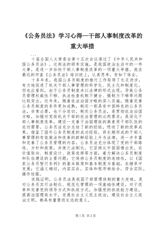 《公务员法》学习心得—干部人事制度改革的重大举措