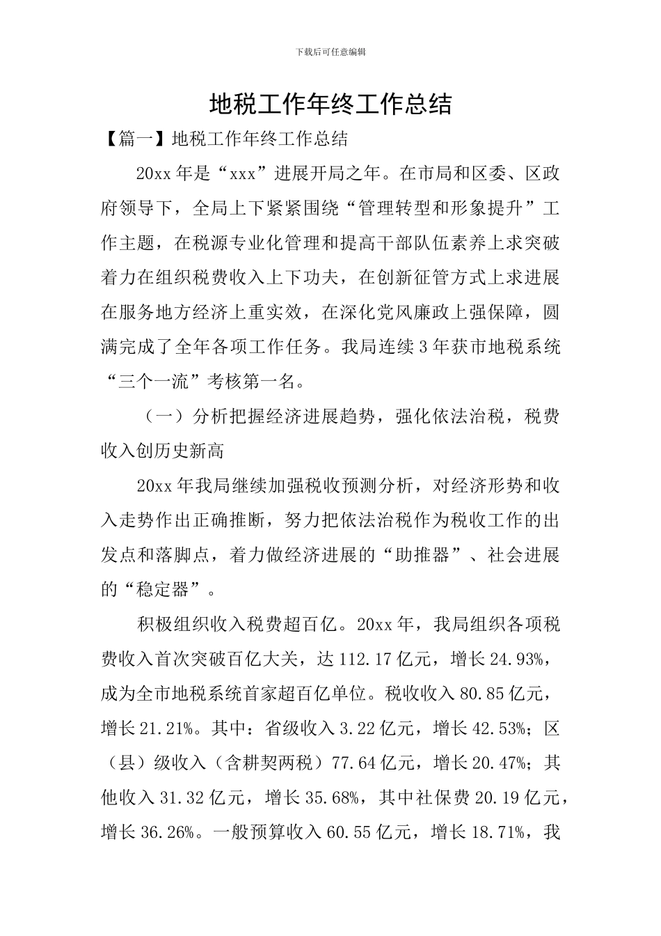 地税工作年终工作总结_第1页