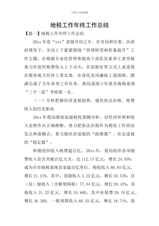 地税工作年终工作总结