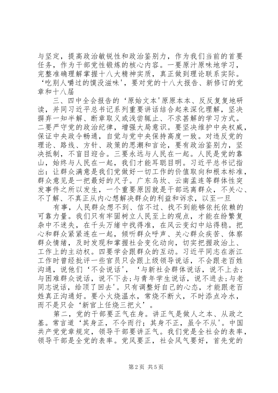 《共产党的干部必须清正廉洁》学习心得_第2页