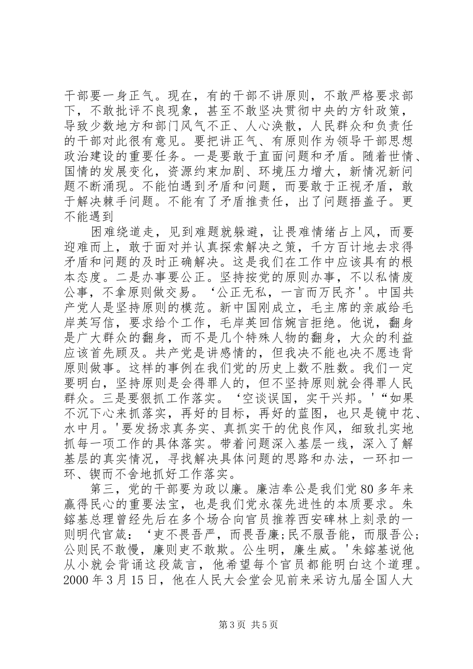 《共产党的干部必须清正廉洁》学习心得_第3页