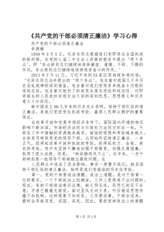 《共产党的干部必须清正廉洁》学习心得