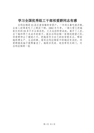 学习全国优秀组工干部祁爱群同志有感