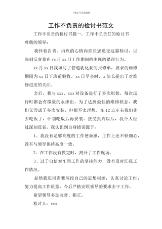 工作不负责的检讨书范文