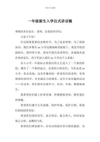 一年级新生入学仪式讲话稿