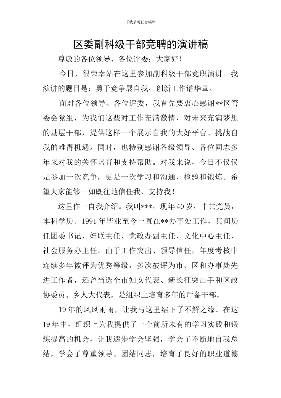 区委副科级干部竞聘的演讲稿_第1页