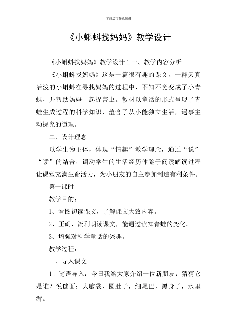 《小蝌蚪找妈妈》教学设计_第1页
