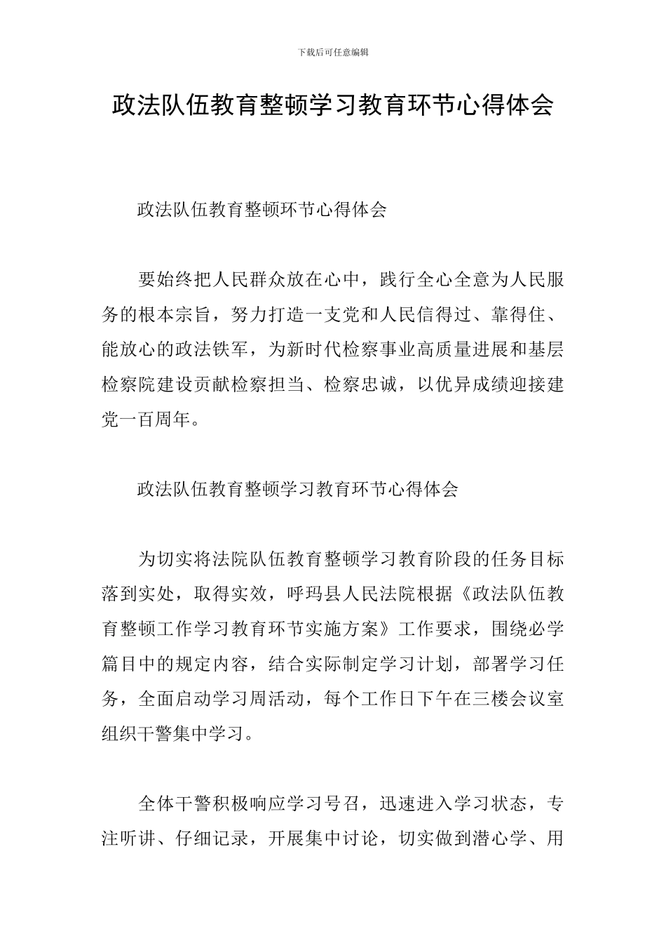 政法队伍教育整顿学习教育环节心得体会_第1页