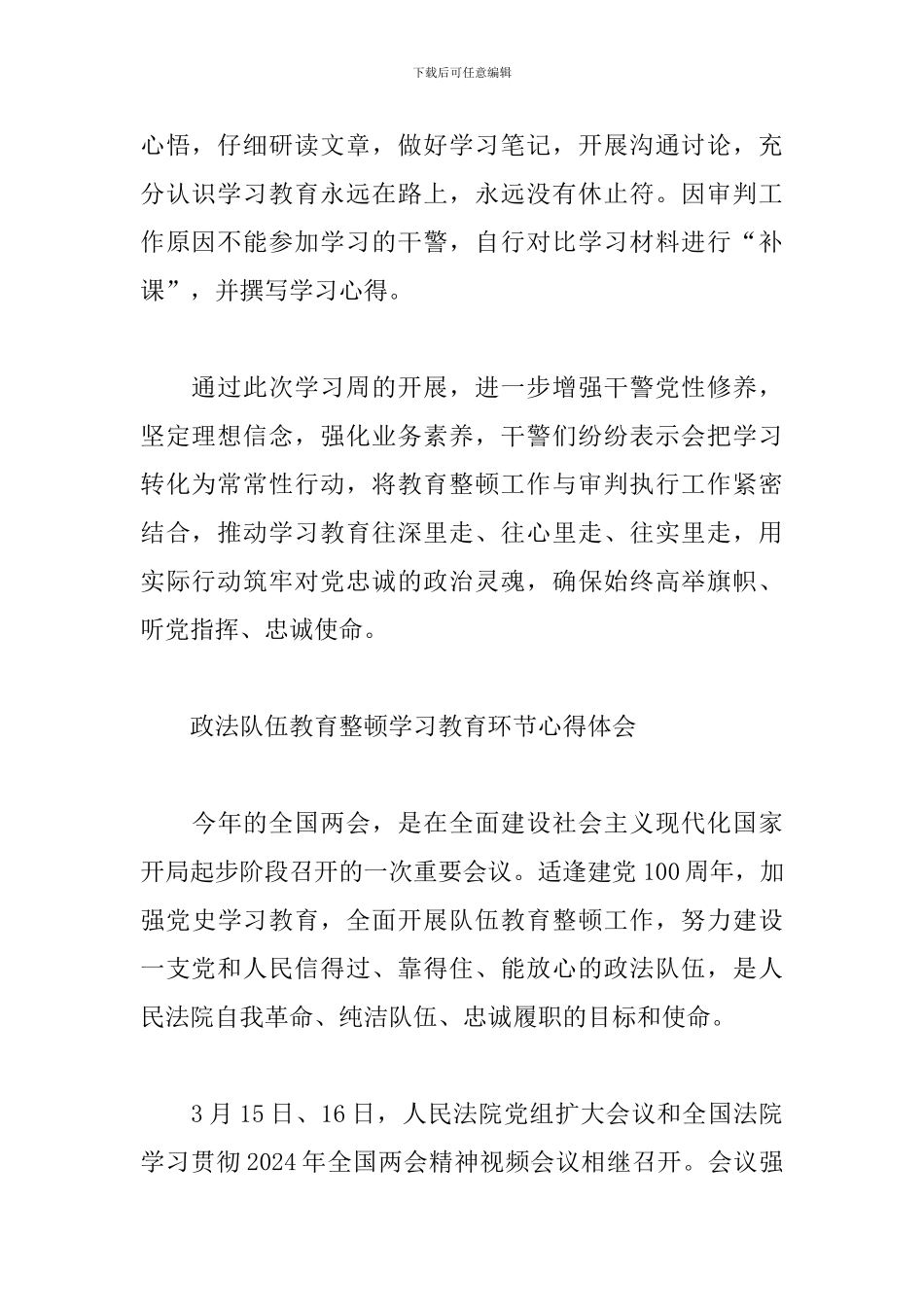 政法队伍教育整顿学习教育环节心得体会_第2页