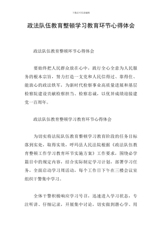 政法队伍教育整顿学习教育环节心得体会