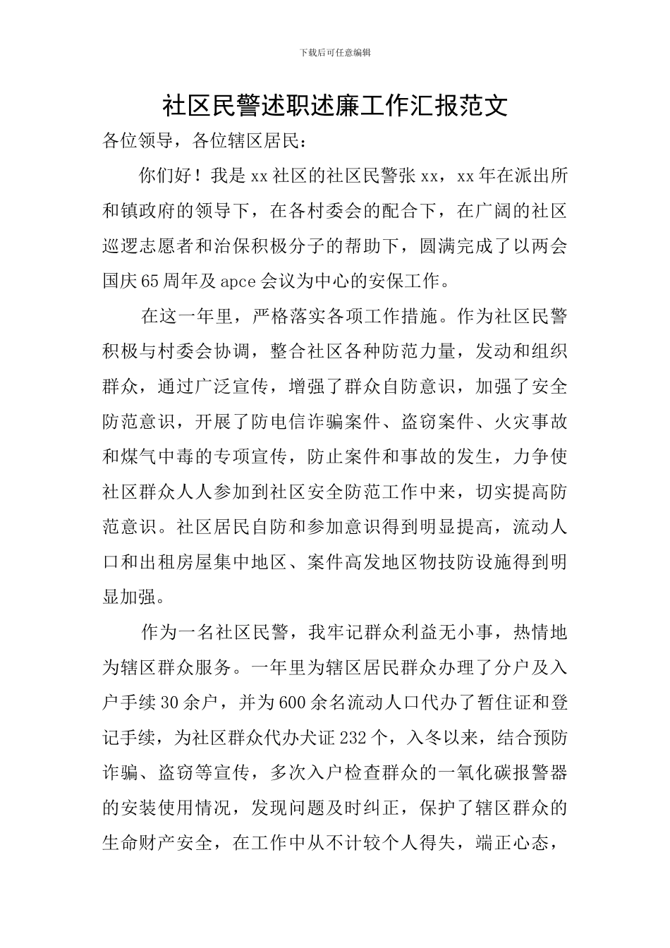 社区民警述职述廉工作汇报范文_第1页