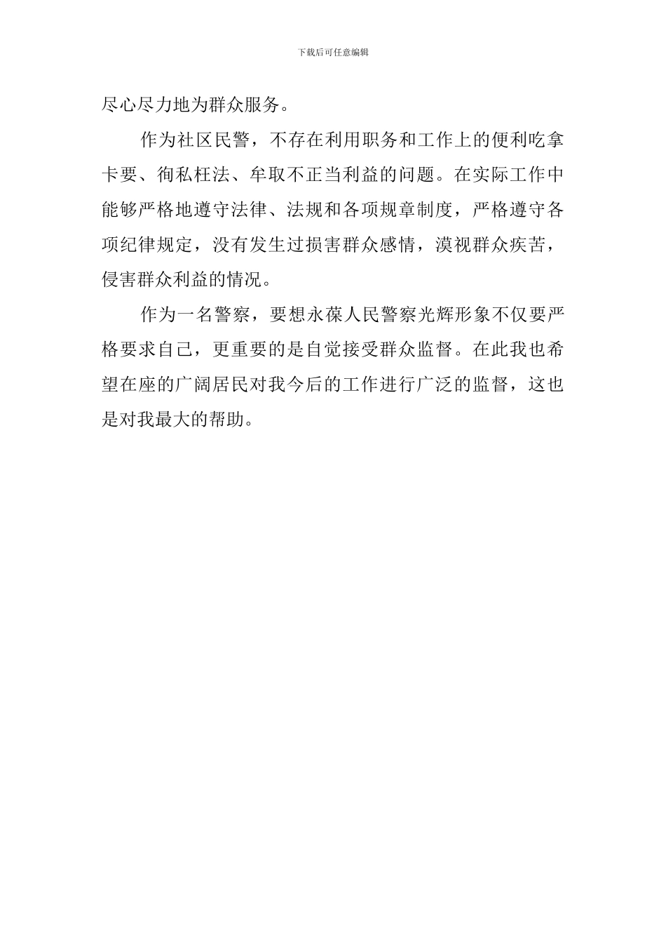 社区民警述职述廉工作汇报范文_第2页