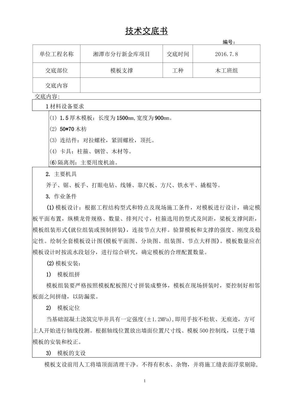 木工模板支撑技术交底(DOC)_第1页