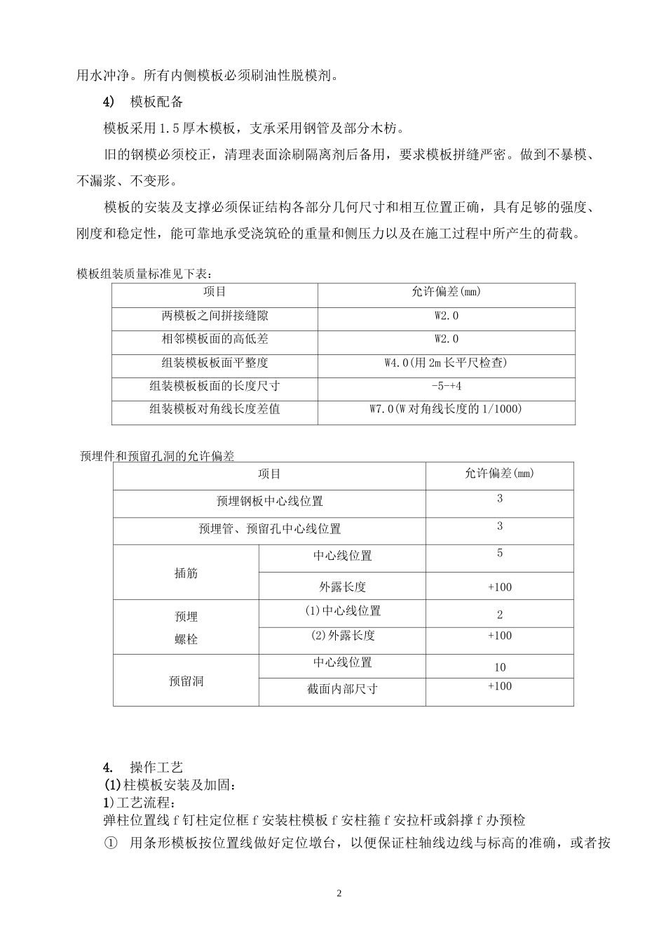 木工模板支撑技术交底(DOC)_第2页