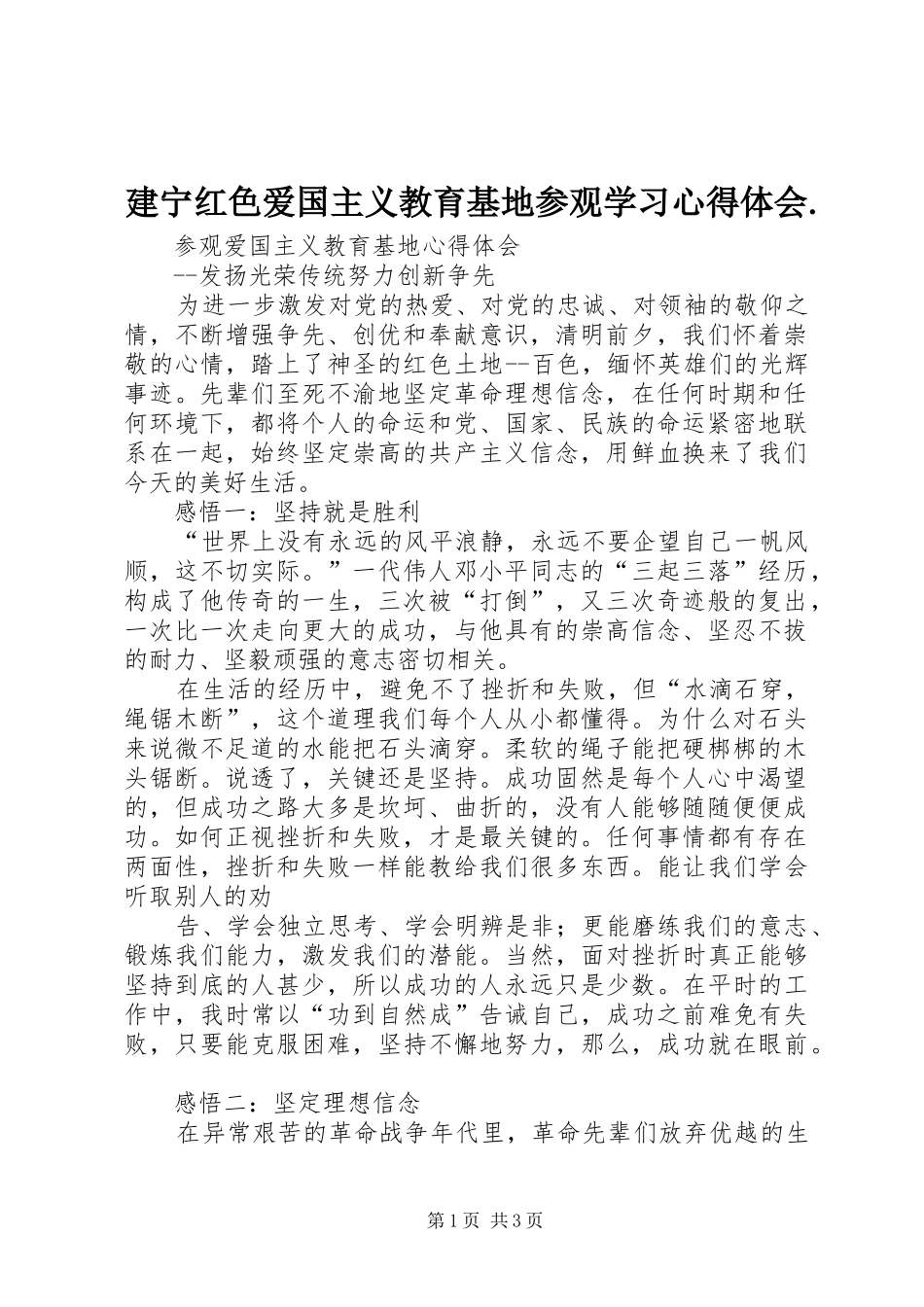 建宁红色爱国主义教育基地参观学习心得体会._3_第1页