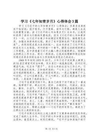 学习《七年知青岁月》心得体会3篇