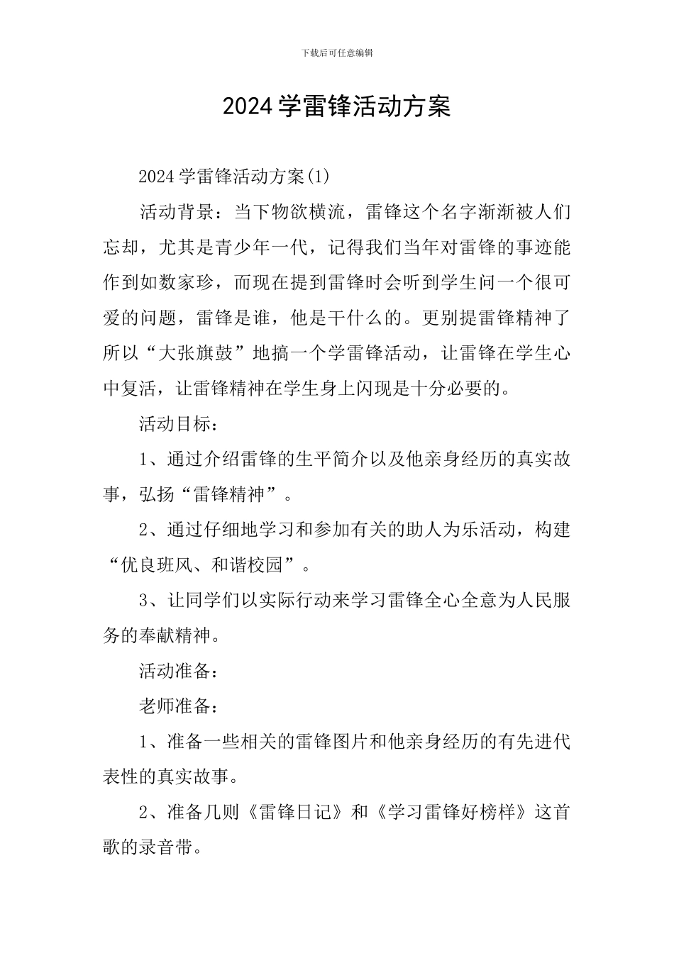 2024学雷锋活动方案_第1页