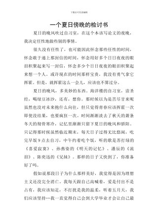 一个夏日傍晚的检讨书