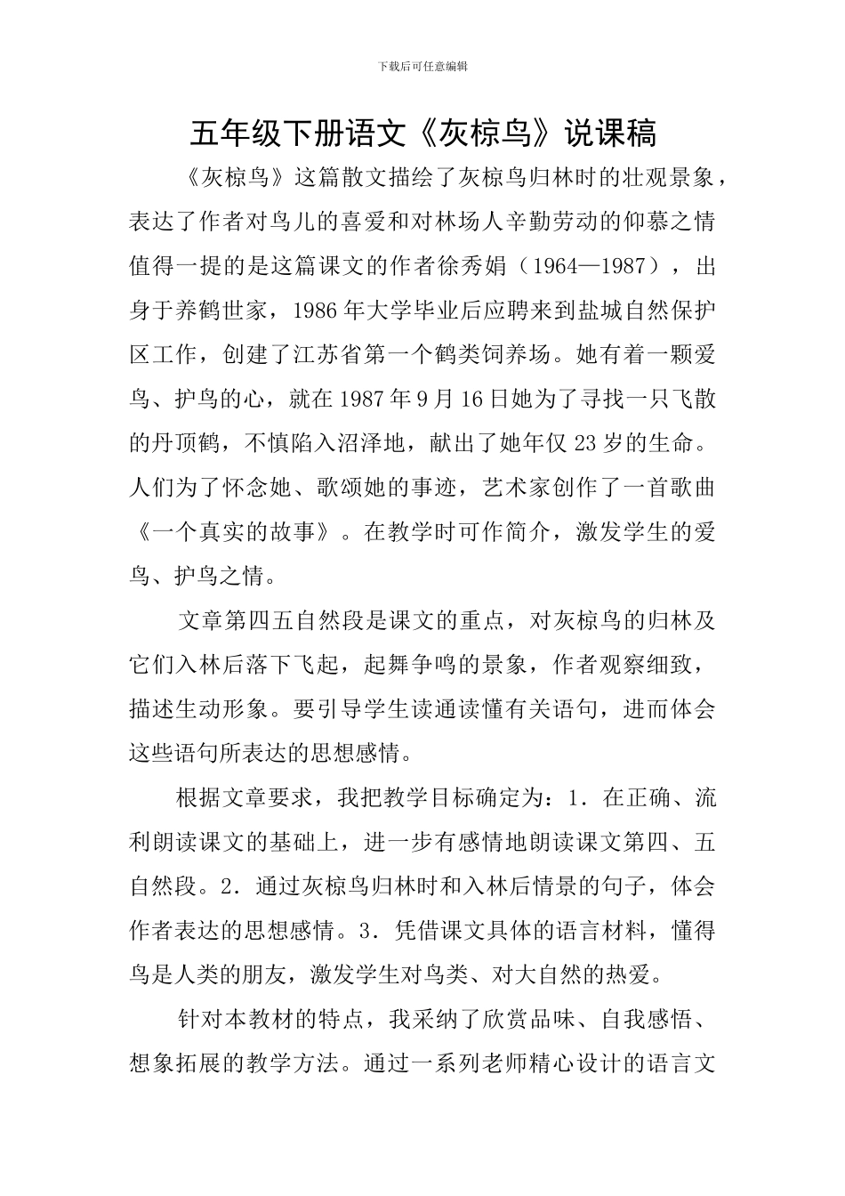 五年级下册语文《灰椋鸟》说课稿_第1页