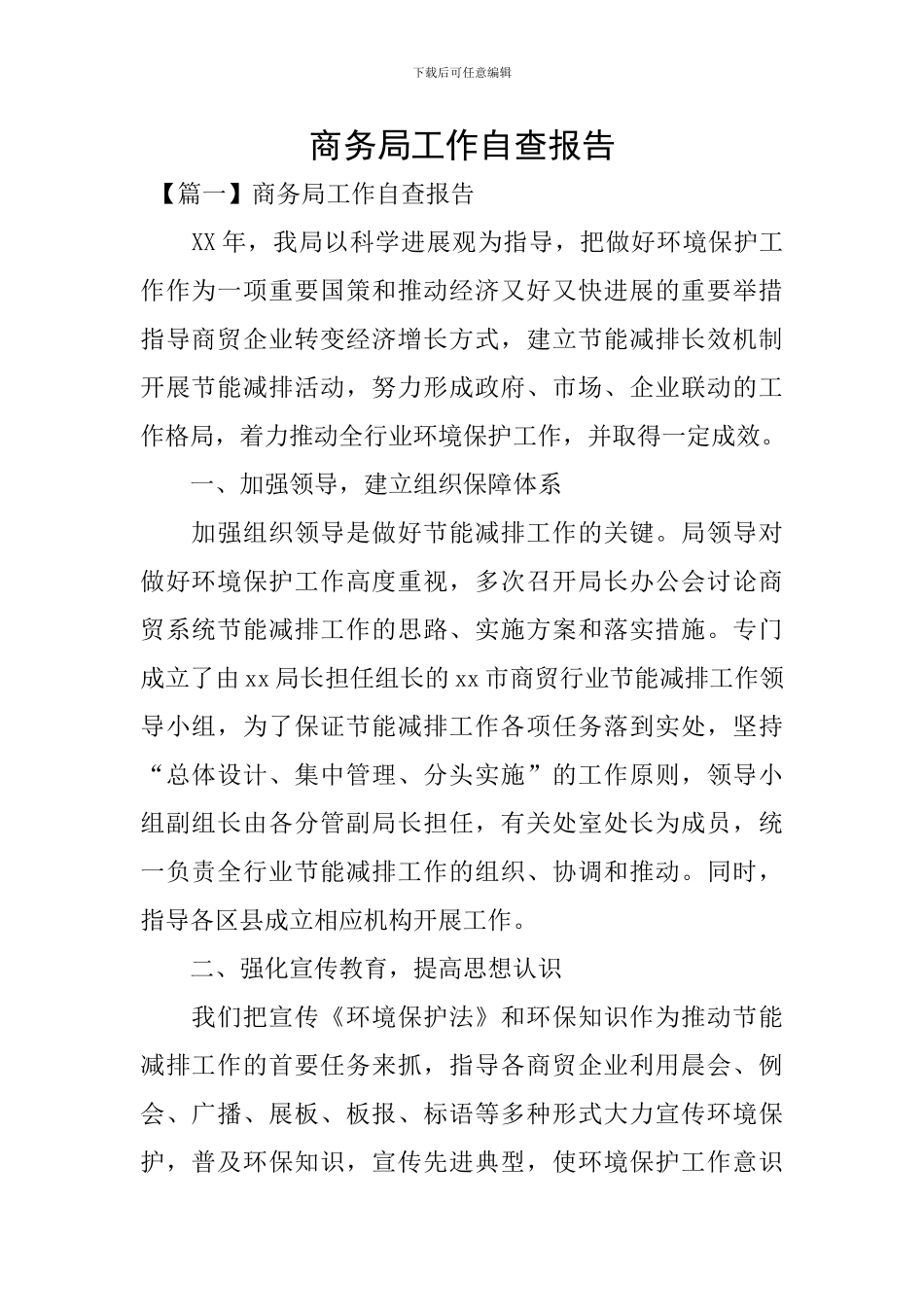 商务局工作自查报告_第1页