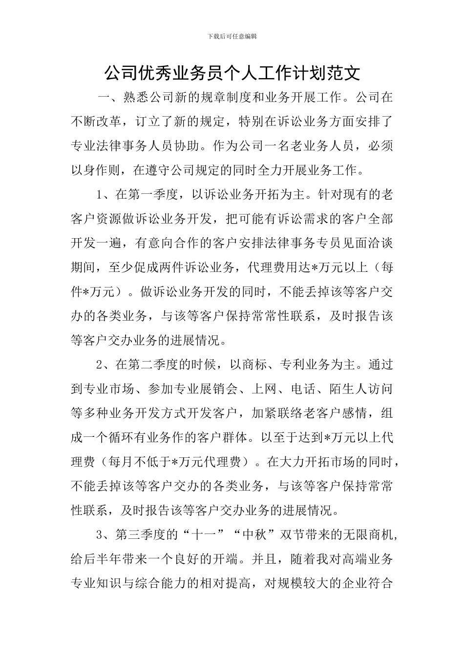 公司优秀业务员个人工作计划范文_第1页