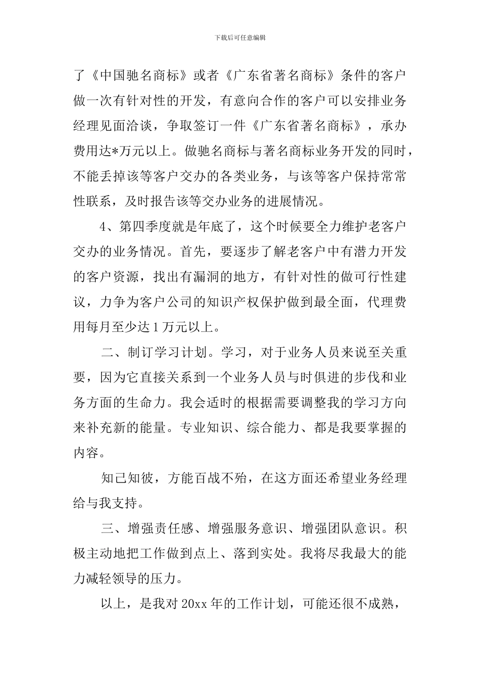 公司优秀业务员个人工作计划范文_第2页