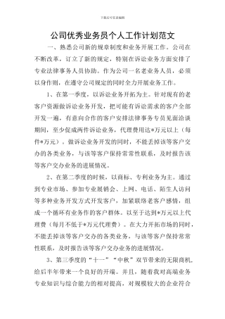公司优秀业务员个人工作计划范文