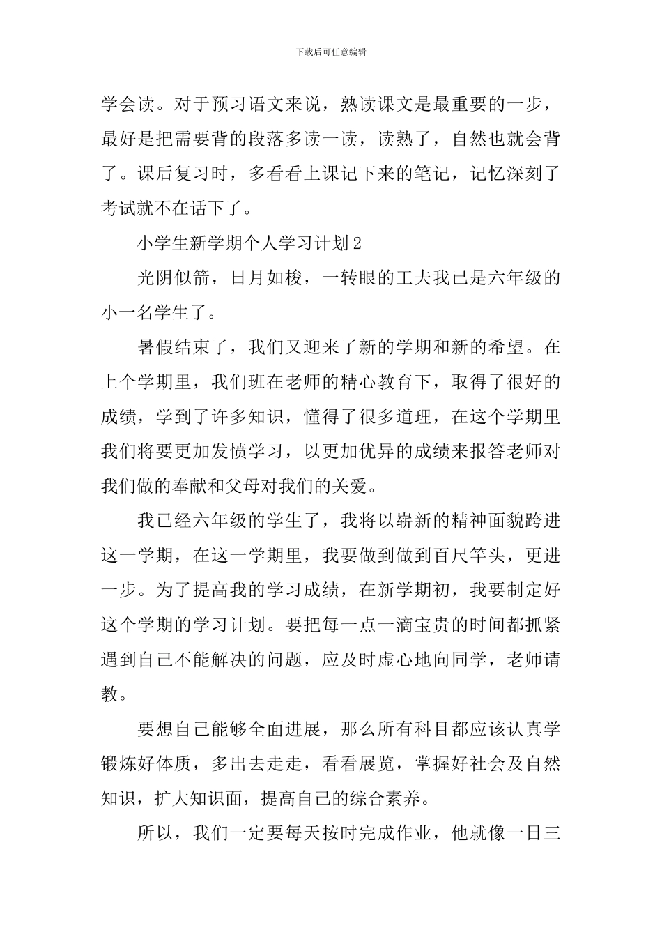 小学生新学期个人学习计划5篇_第2页