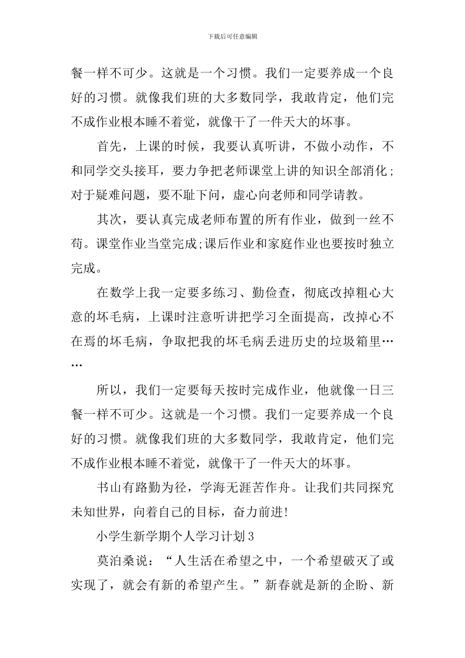 小学生新学期个人学习计划5篇_第3页