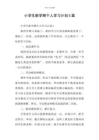 小学生新学期个人学习计划5篇