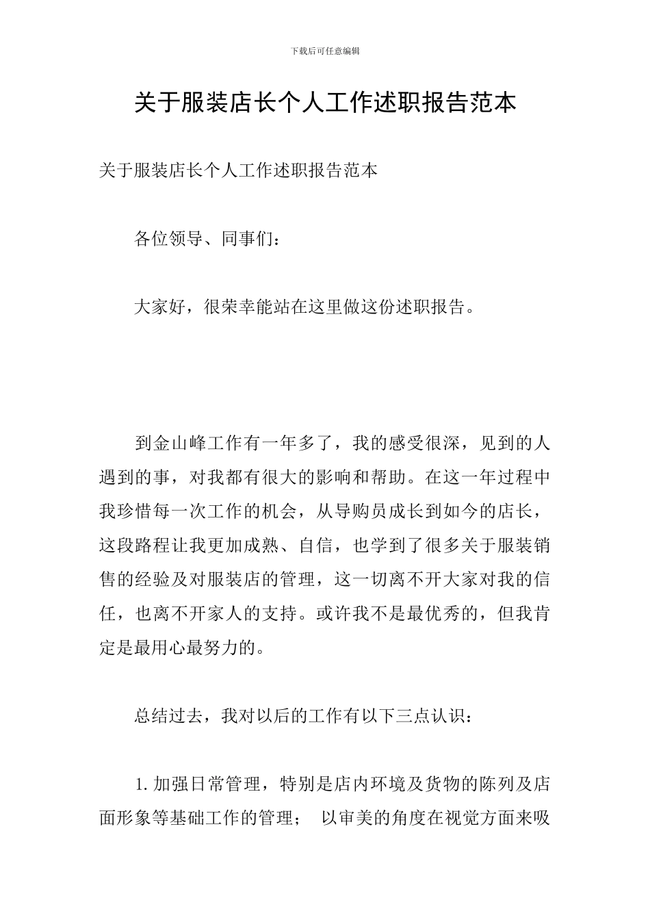 关于服装店长个人工作述职报告范本_第1页