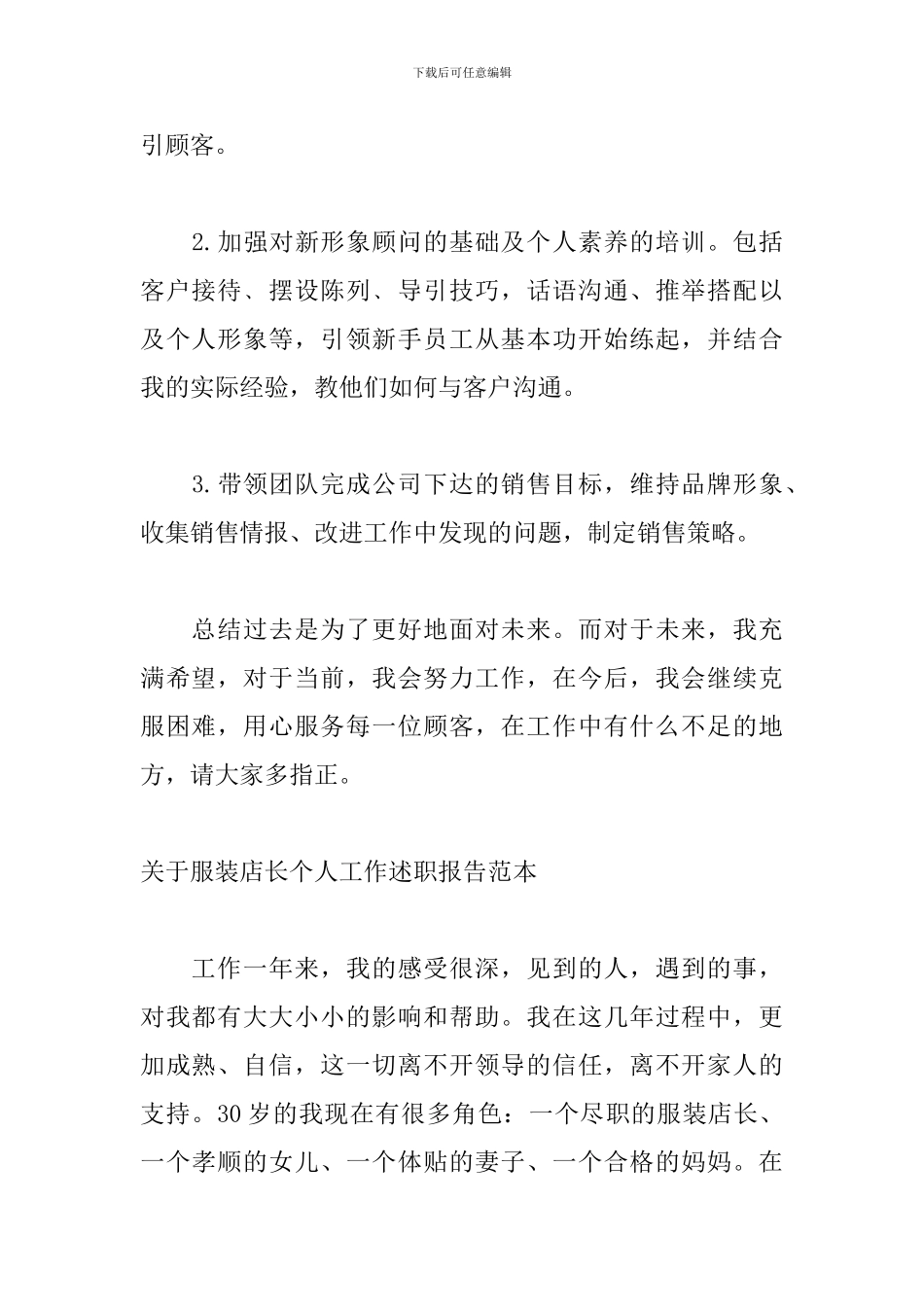 关于服装店长个人工作述职报告范本_第2页
