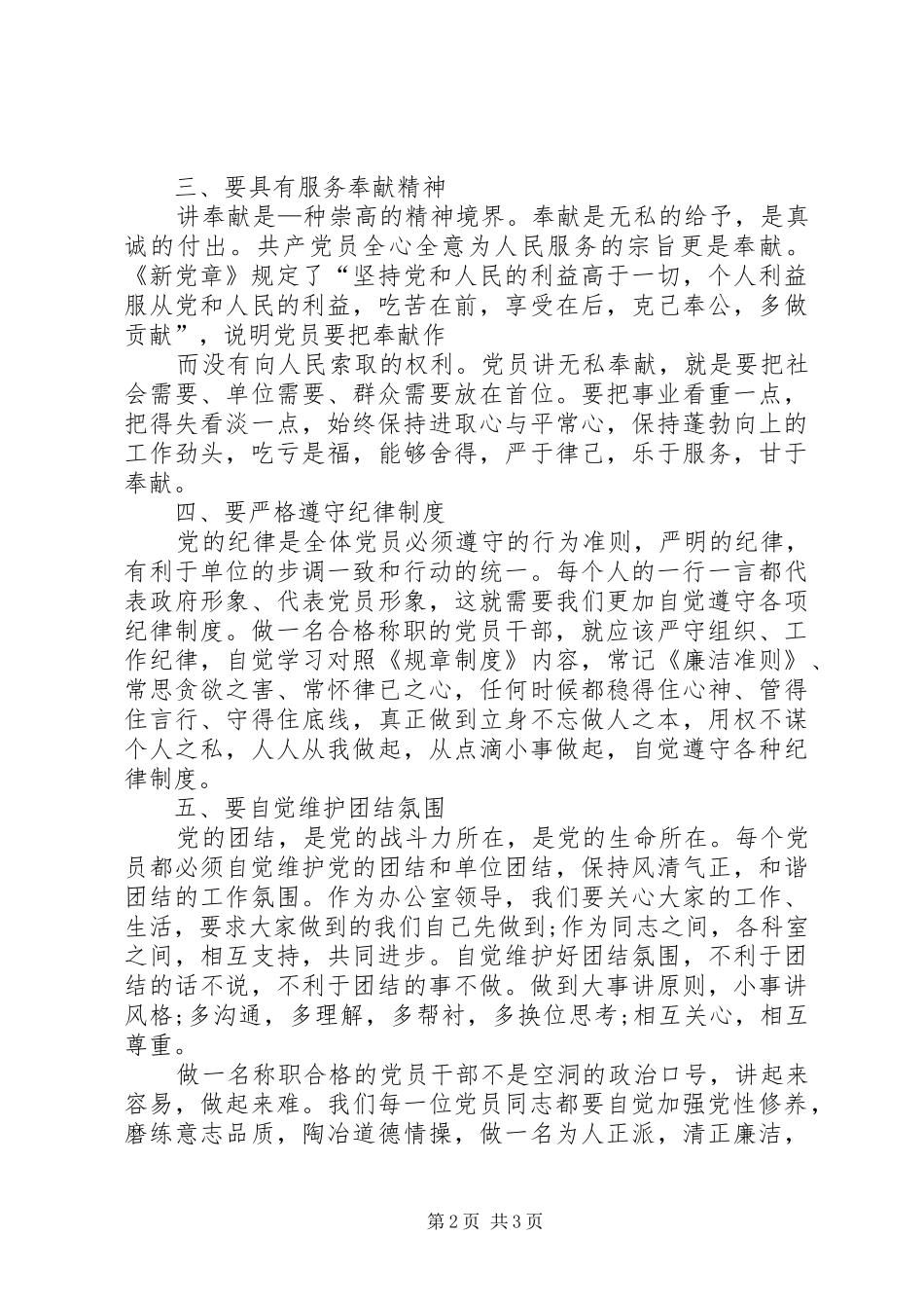 如何做一名合格党员学习心得_3_第2页